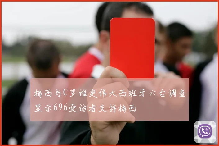 梅西与C罗谁更伟大西班牙六台调查显示696受访者支持梅西