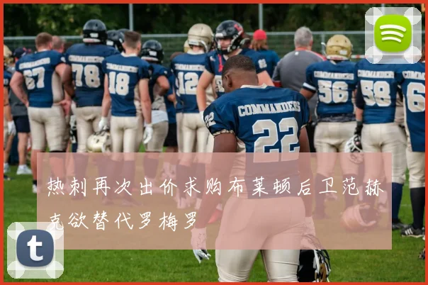 热刺再次出价求购布莱顿后卫范赫克欲替代罗梅罗