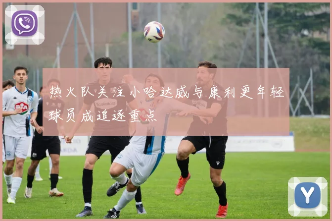 热火队关注小哈达威与康利更年轻球员成追逐重点