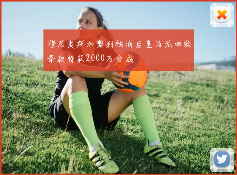 穆尼奥斯加盟利物浦后皇马无回购条款将获2000万分成