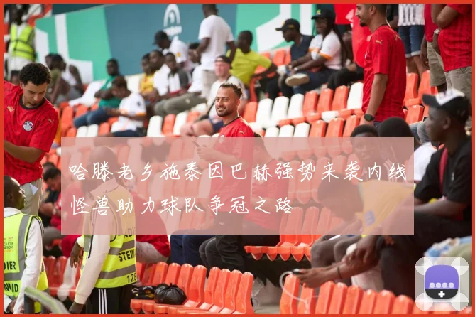 哈滕老乡施泰因巴赫强势来袭内线怪兽助力球队争冠之路