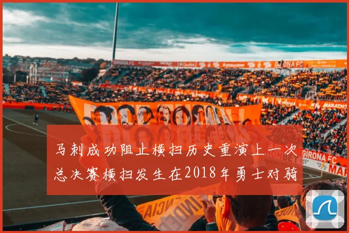 马刺成功阻止横扫历史重演上一次总决赛横扫发生在2018年勇士对骑士